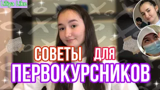 СОВЕТЫ ДЛЯ ПЕРВОКУРСНИКОВ // Медицинский колледж 2 курс