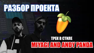 (FL STUDIO) ТРЕК В СТИЛЕ MIYAGI AND ANDY PANDA [ПОЛНЫЙ РАЗБОР ПРОЕКТА]