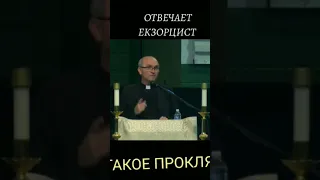 Что такое проклятие?