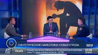 Круглый стол с Рахимом Ошакбаевым. Синтетические наркотики