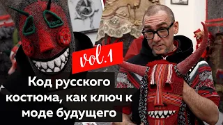 Код русского костюма как ключ к моде будущего. Лекция. Часть 1.