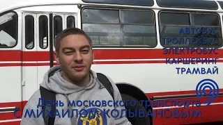День московского транспорта с Михаилом Колывановым ("Час пик")