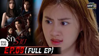 (ENG SUB) รักร้าย Ep.09 (Full Ep) | 17 เม.ย. 66 | one31