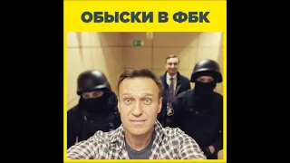 Обыски в ФБК