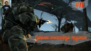 Fallout 4 серия 11 "Страж смотрителя" в деле