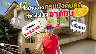 ซื้อบ้านจากกรมบังคับคดี เจอแบบนี้เจ๊งไม่เป็นท่า ขาดทุนหลักแสน! | บ้านร้างสร้างรายได้ EP.15