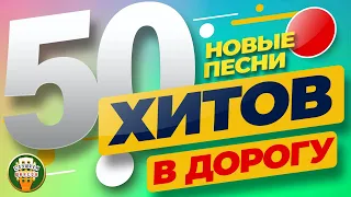 50 ХИТОВ В ДОРОГУ ❂ НОВЫЕ ХИТЫ ШАНСОНА ❂ ПЕСНИ ДЛЯ ТЕХ, КТО В ПУТИ ❂ 2023 ❂ 50 HITS ON THE ROAD ❂