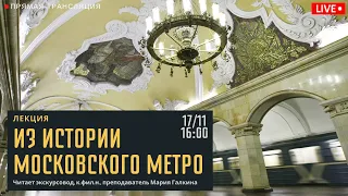 Live. Лекция «Из истории московского метро»
