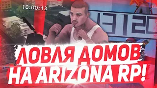 ДИКАЯ ЛОВЛЯ ДОМОВ ПО ГОСУ & СЛОВИЛ ОСОБНЯК ПОД ВВ & НАЛОВИЛ ДОМОВ - ARIZONA RP!