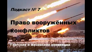 Подкаст "Право вооружённых конфликтов" | Гаагские и Женевские конвенции | Узаконенная война