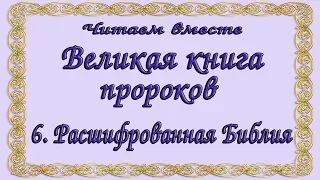 Великая книга пророков. Часть 3 (продолжение)