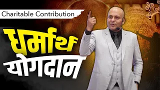 Charitable Contribution | धर्मार्थ योगदान | Harshvardhan Jain | 7690030010