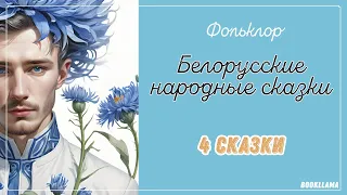 БЕЛОРУССКИЕ НАРОДНЫЕ СКАЗКИ. Четыре аудио сказки на русском языке. Аудиосказки на ночь.