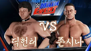 DICKHUNTER VS JOHN CENA (WWE 2K18)