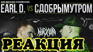 Реакция на SLOVO BACK TO BEAT: EARL D. vs СДОБРЫМУТРОМ (ОТБОР) | МОСКВА