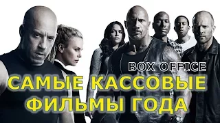 Самые кассовые фильмы года. ТОП 5 - Box office movies 2017 от "Что за кино?"