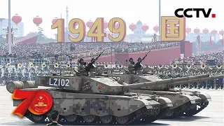 [中华人民共和国成立70周年] 坦克方队 | CCTV