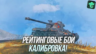 Рейтинговые бои! | Прохожу калибровку на Т-100 ЛТ, далее VK 72.01 (K) | Wot Blitz