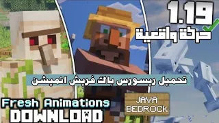 Fresh Animations (Minecraft PE & Java) | | تحميل ريسوروس باك فريش انميشن للبيدروك والجافا