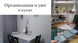 ОРГАНИЗАЦИЯ И УЮТ В КУХНЕ| Новый декор для кухни|Реорганизация в кухонном шкафчике|Порядок и чистота