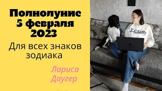 Полнолуние 5 февраля 2023 для всех знаков зодиака @Лариса Даугер