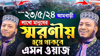 মুফতি আমির হামজা ওয়াজ স্মরণীয় হয়ে থাকবে || আমবাড়ী শাহজাদপুর || Mufti Amir Hamza New waz 2024