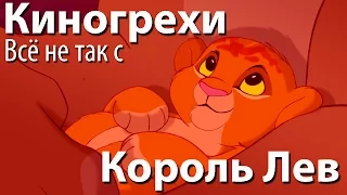 Киногрехи. Всё не так с фильмом "Король Лев" (русская озвучка НПП)