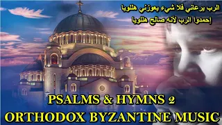 المزمور الثالث و العشرون - psalm 23 arabic chant - تراتيل مسيحية عربية - orthodox byzantine chant