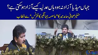 Media Azad Na Ho Toh Adlia Kese Azad Ho Sakti Hai? | Hamid Mir Speech in Asma Jahangir Conference