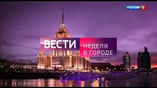 Заставка "Вести-Москва. Неделя в городе" (Россия 1 - ГТРК Сочи, 09.07.2023)