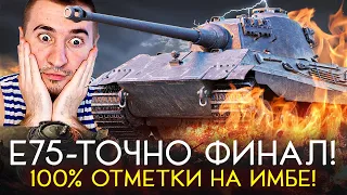 УЖЕ 98% | Е75 - ТОЧНО ФИНАЛ 100% ОТМЕТОК!