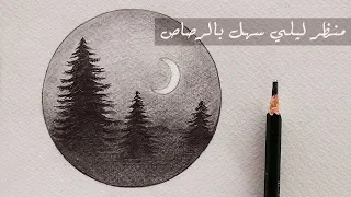 تعليم الرسم بالرصاص : كيف ترسم منظر طبيعي ليلي سهل جدا