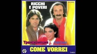 Транскрипция песни группы Ricchi e Poveri "Come vorrei"