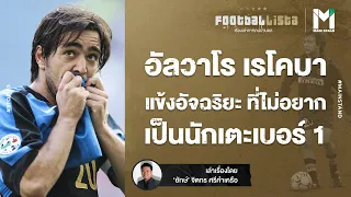 FOOTBALL : อัลบาโร เรโคบา : แข้งอัจฉริยะ ที่ไม่อยากเป็นนักเตะอันดับ 1 ของโลก  | FOOTBALLISTA EP.550