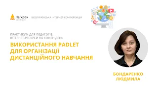 Людмила Бондаренко. Використання Padlet для організації дистанційного навчання