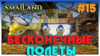 Smalland: Survive the Wilds ПРИРУЧАЕМ ШМЕЛЕЙ И ПТИЦ #15