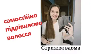 Як підстригти волосся в домашніх умовах? Професійно рівняємо кінці.