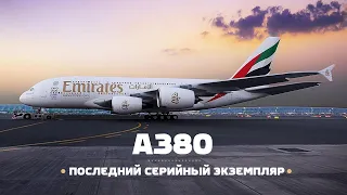 #ЭПИЗОДЫ_2021 — Последний Airbus A380