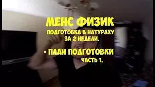 МЕНС ФИЗИК ПОДГОТОВКА В НАТУРАХУ | план действий |Максим Горносталь