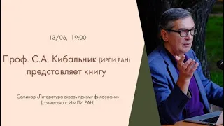 С.А. Кибальник представляет книгу «Тайнопись русских писателей: от Пушкина до Набокова»