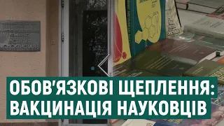 Обов'язкові щеплення: вакцинація науковців