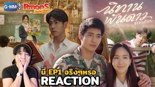 Reaction : นิทานพันดาว EP.1 : ดีมากนี่คือตอนเเรกจริงๆหรอ