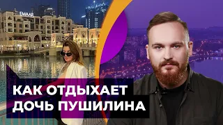 Дорогой отдых дочери Пушилина. Откуда у "главы ДНР" деньги