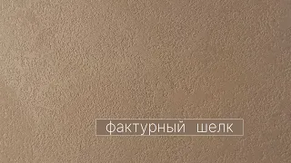 ФАКТУРНЫЙ ШЕЛК, Алруна