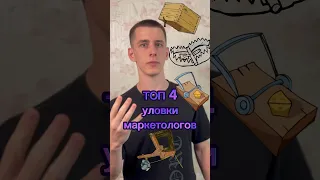 Топ 4 уловки маркетологов🤯 часть 1 #маркетинг