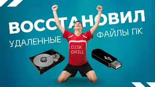 Как восстановить удаленные файлы на пк