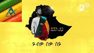 Dawit tsige -አንችን ብየ Anchin Beye |New Ethiopian Sigel 2021#Adam ab tube#አዲስ ነጠላ ዜማ