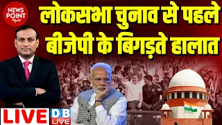 #dblive News Point Rajiv :  लोकसभा चुनाव से पहले BJP के बिगड़ते हालात | Rahul Gandhi | PM Modi news