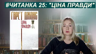 ЧИТАНКА 25: "Ціна правди" Ґарета Джонса