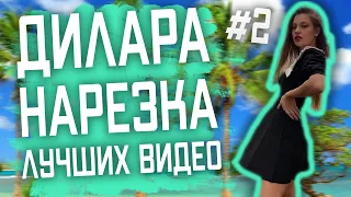 Дилара - нарезка лучших видео #2 / Девушка Моргенштерна